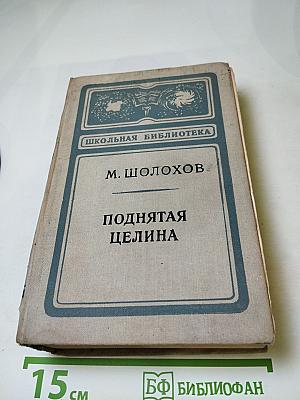 Поднятая целина, для 10 класса