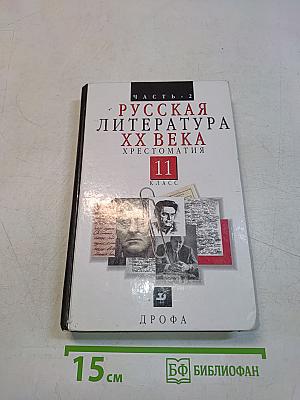 Русская литература XX века. Хрестоматия. Часть 2. 11 класс
