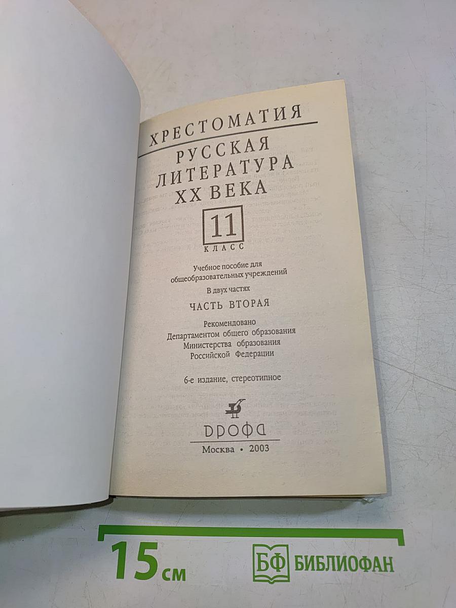 Русская литература XX века. Хрестоматия. Часть 2. 11 класс