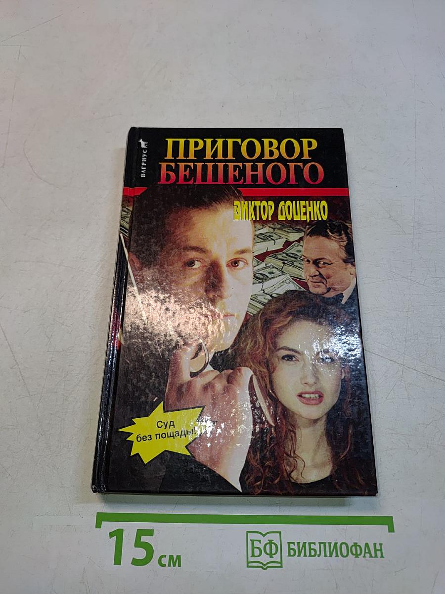 Приговор бешеного