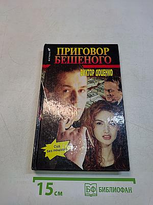 Приговор бешеного