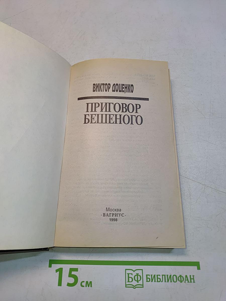Приговор бешеного