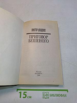 Приговор бешеного