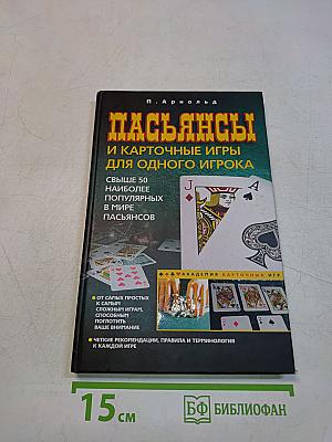 Пасьянсы и карточные игры для одного игрока