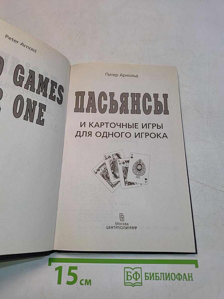 Пасьянсы и карточные игры для одного игрока