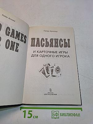 Пасьянсы и карточные игры для одного игрока