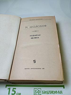 Поднятая целина, для 10 класса
