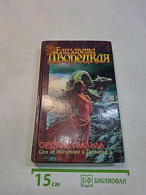 Оружие Скальда