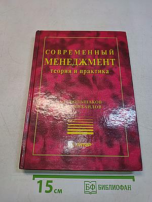 Современный менеджмент. Теория и практика