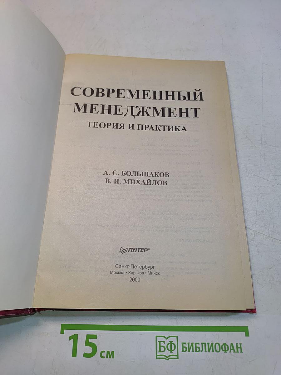 Современный менеджмент. Теория и практика