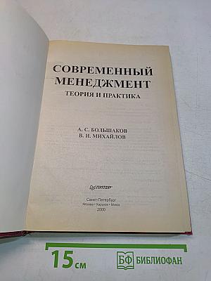 Современный менеджмент. Теория и практика