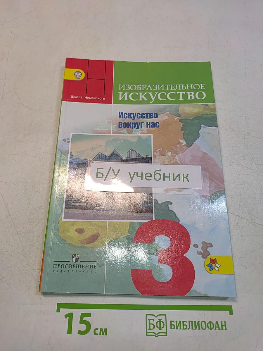 Изобразительное искусство. Искусство вокруг нас. 3 класс