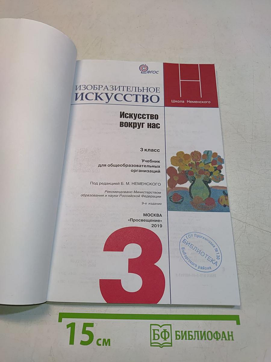 Изобразительное искусство. Искусство вокруг нас. 3 класс