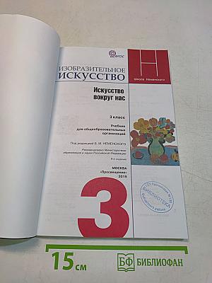 Изобразительное искусство. Искусство вокруг нас. 3 класс