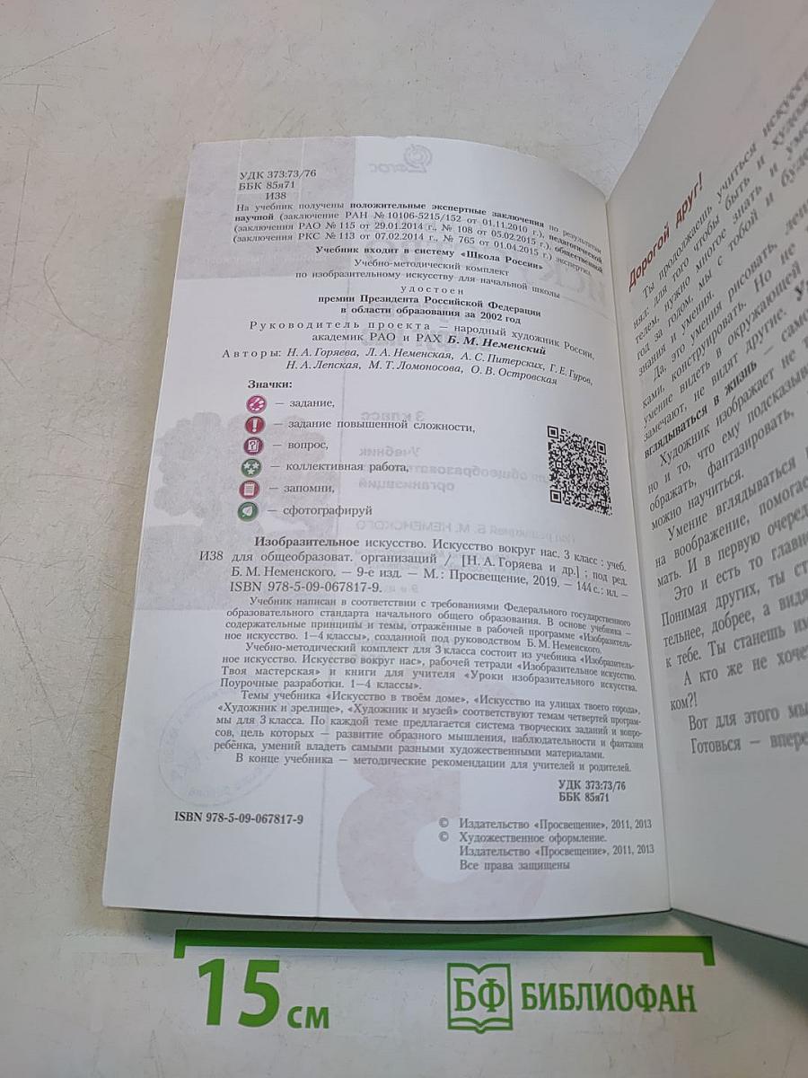 Изобразительное искусство. Искусство вокруг нас. 3 класс