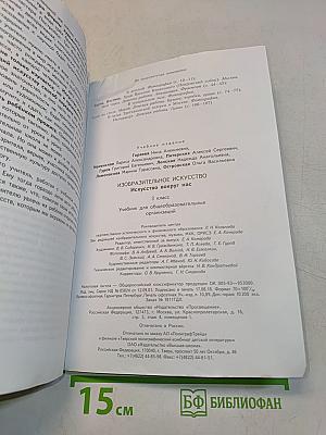 Изобразительное искусство. Искусство вокруг нас. 3 класс