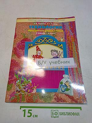 Технология. Прекрасное рядом с тобой. Учебник. 3 класс
