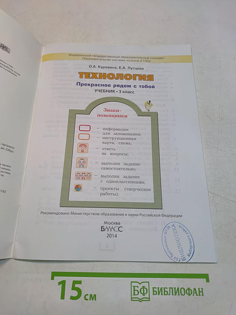 Технология. Прекрасное рядом с тобой. Учебник. 3 класс