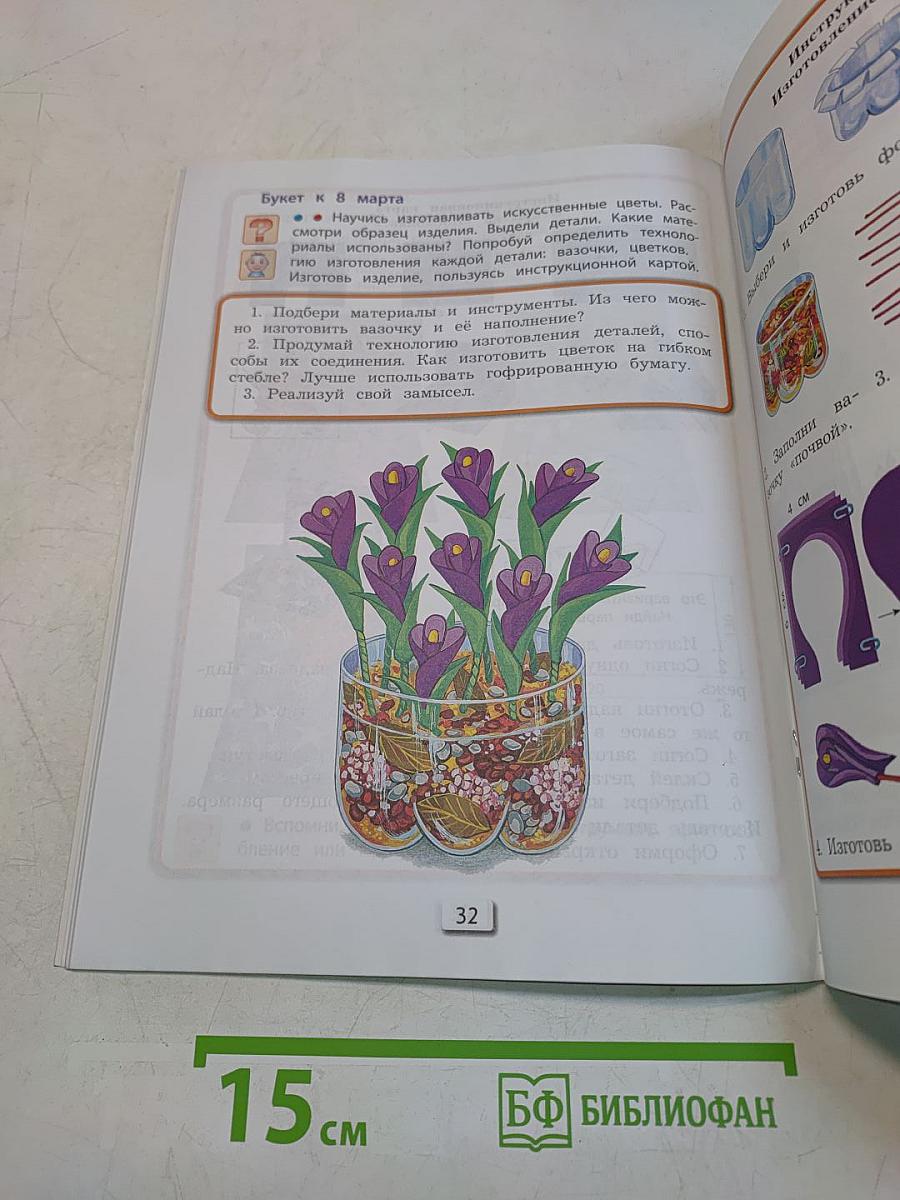Технология. Прекрасное рядом с тобой. Учебник. 3 класс