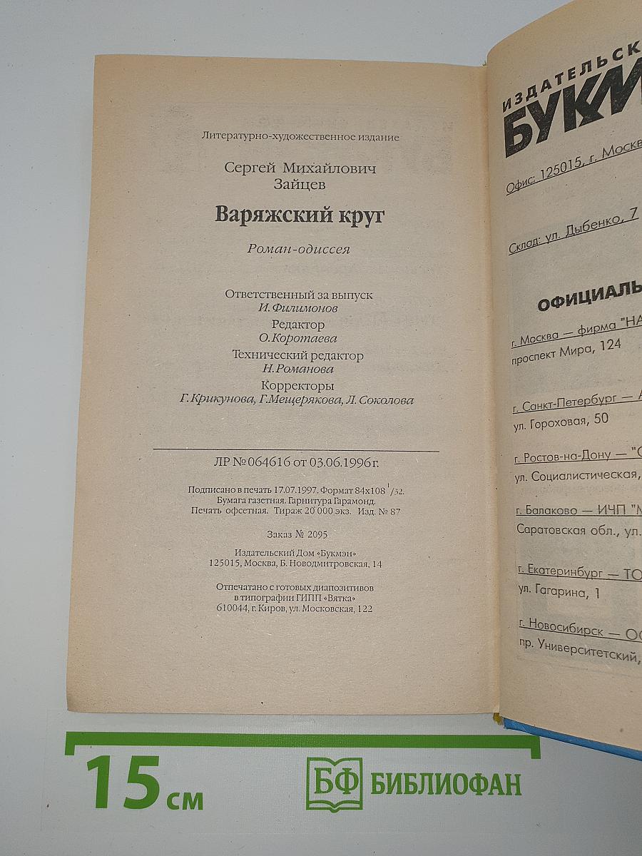 Варяжский круг