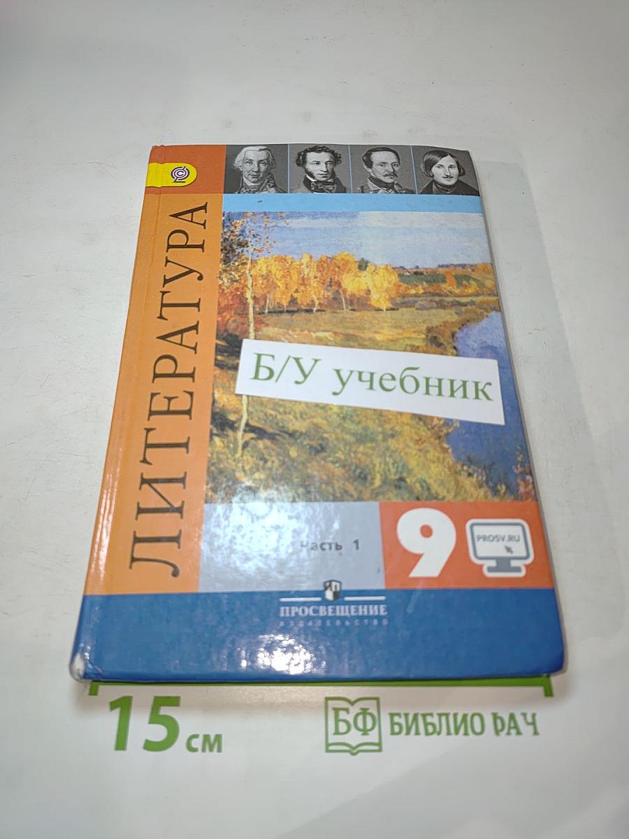 Литература 9 класс учебник Часть 1
