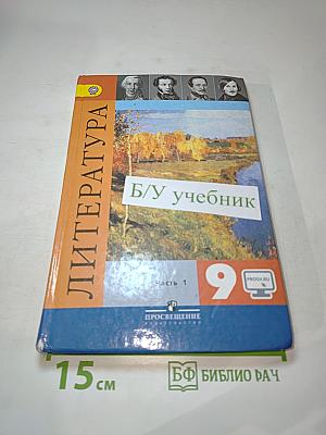Литература 9 класс учебник Часть 1