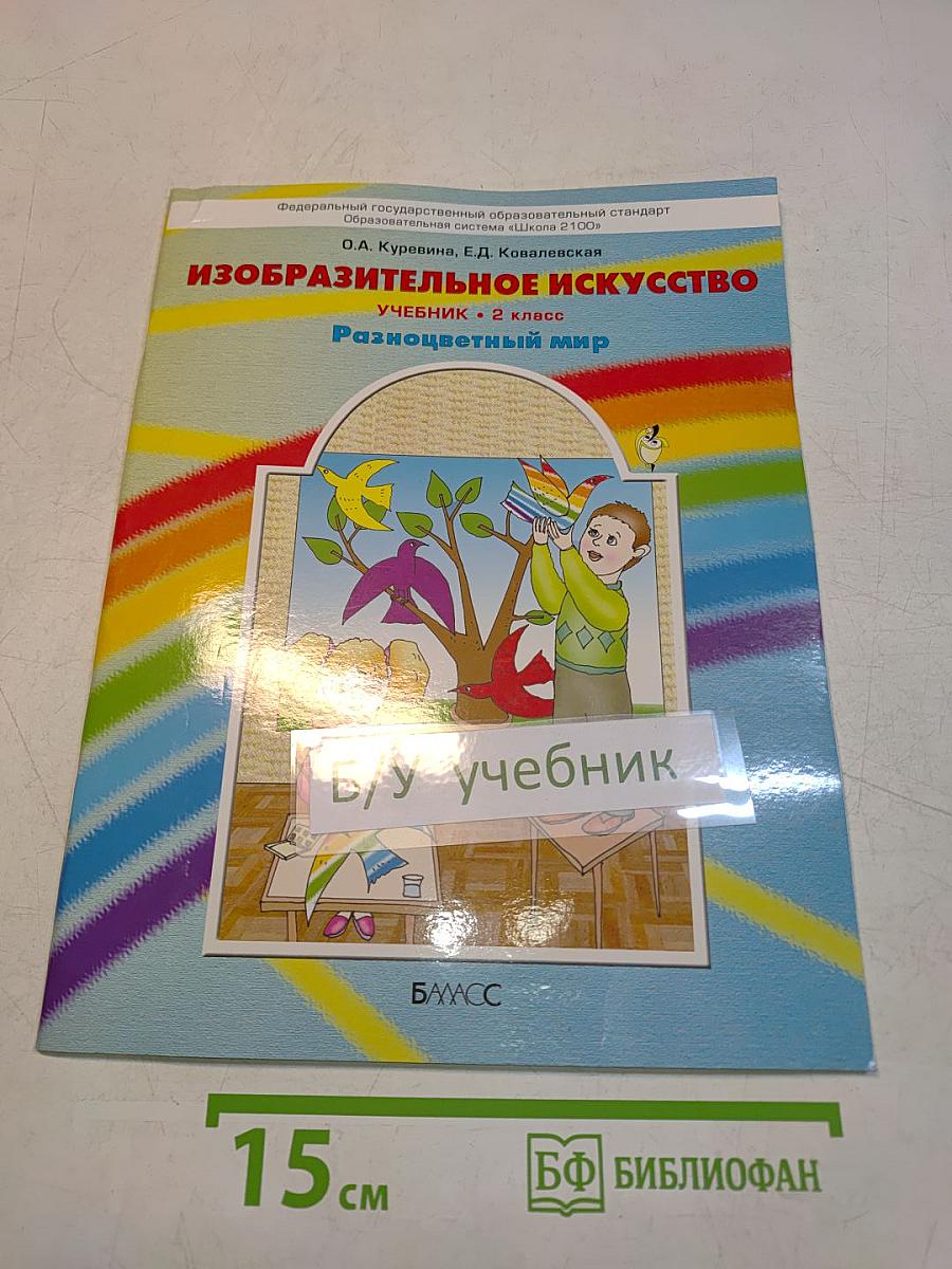 Изобразительное искусство. Разноцветный мир. Учебник. 2 класс