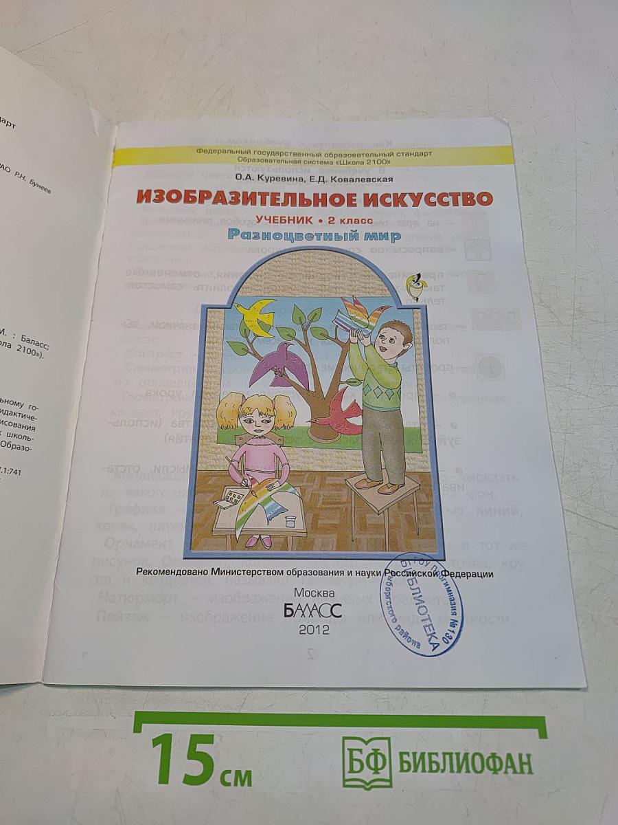 Изобразительное искусство. Разноцветный мир. Учебник. 2 класс