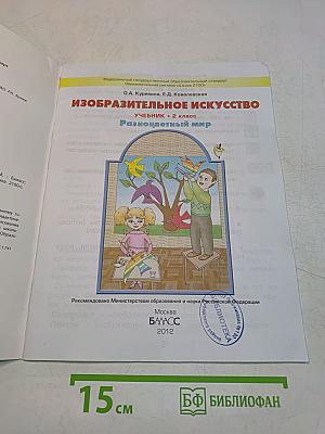 Изобразительное искусство. Разноцветный мир. Учебник. 2 класс