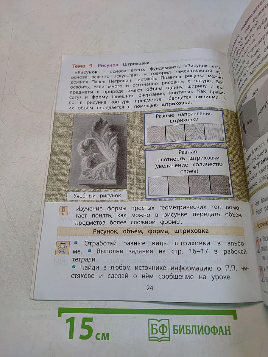 Изобразительное искусство. Разноцветный мир. Учебник. 2 класс
