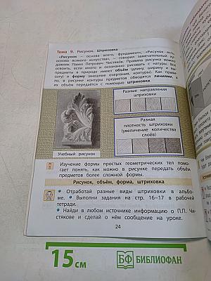 Изобразительное искусство. Разноцветный мир. Учебник. 2 класс
