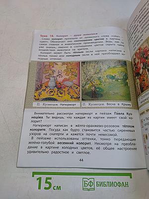 Изобразительное искусство. Разноцветный мир. Учебник. 2 класс