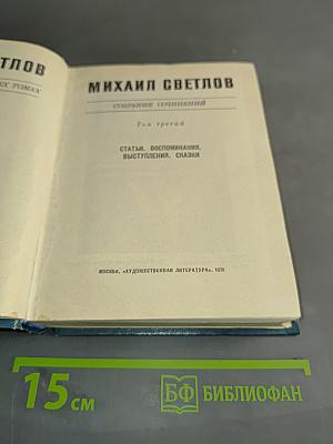 Собрание сочинений. Том третий. Статьи, воспоминания, выступления, сказки