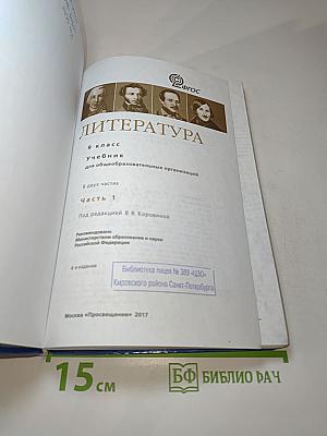 Литература 9 класс учебник Часть 1