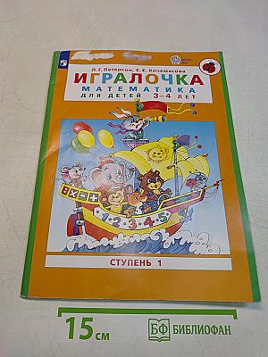 ИГРАЛОЧКА. Математика для детей 3-4 лет. Ступень 1