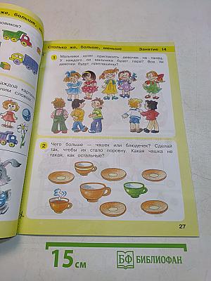 ИГРАЛОЧКА. Математика для детей 3-4 лет. Ступень 1