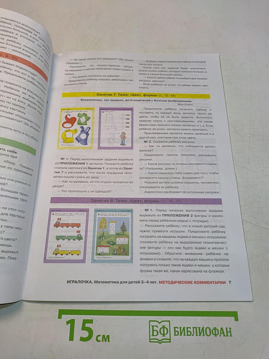 ИГРАЛОЧКА. Математика для детей 3-4 лет. Ступень 1