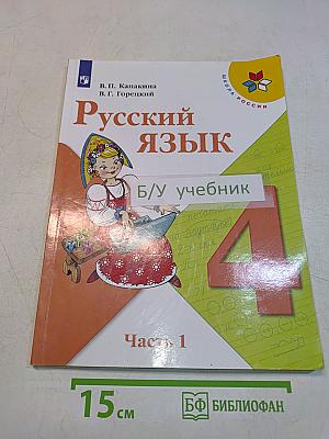 Русский язык. Учебник для общеобразовательных организаций. 4 класс. Часть 1