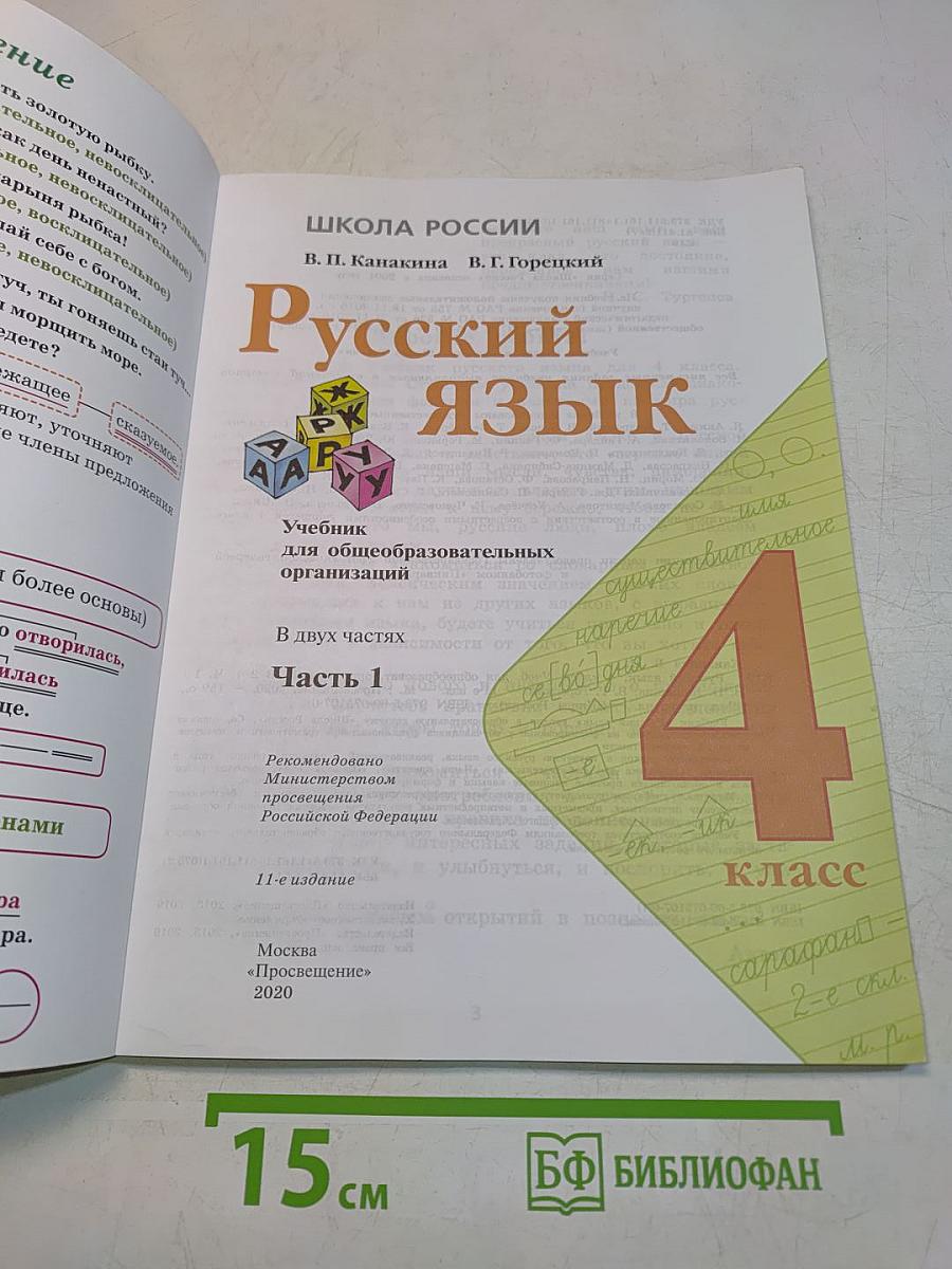 Русский язык. Учебник для общеобразовательных организаций. 4 класс. Часть 1