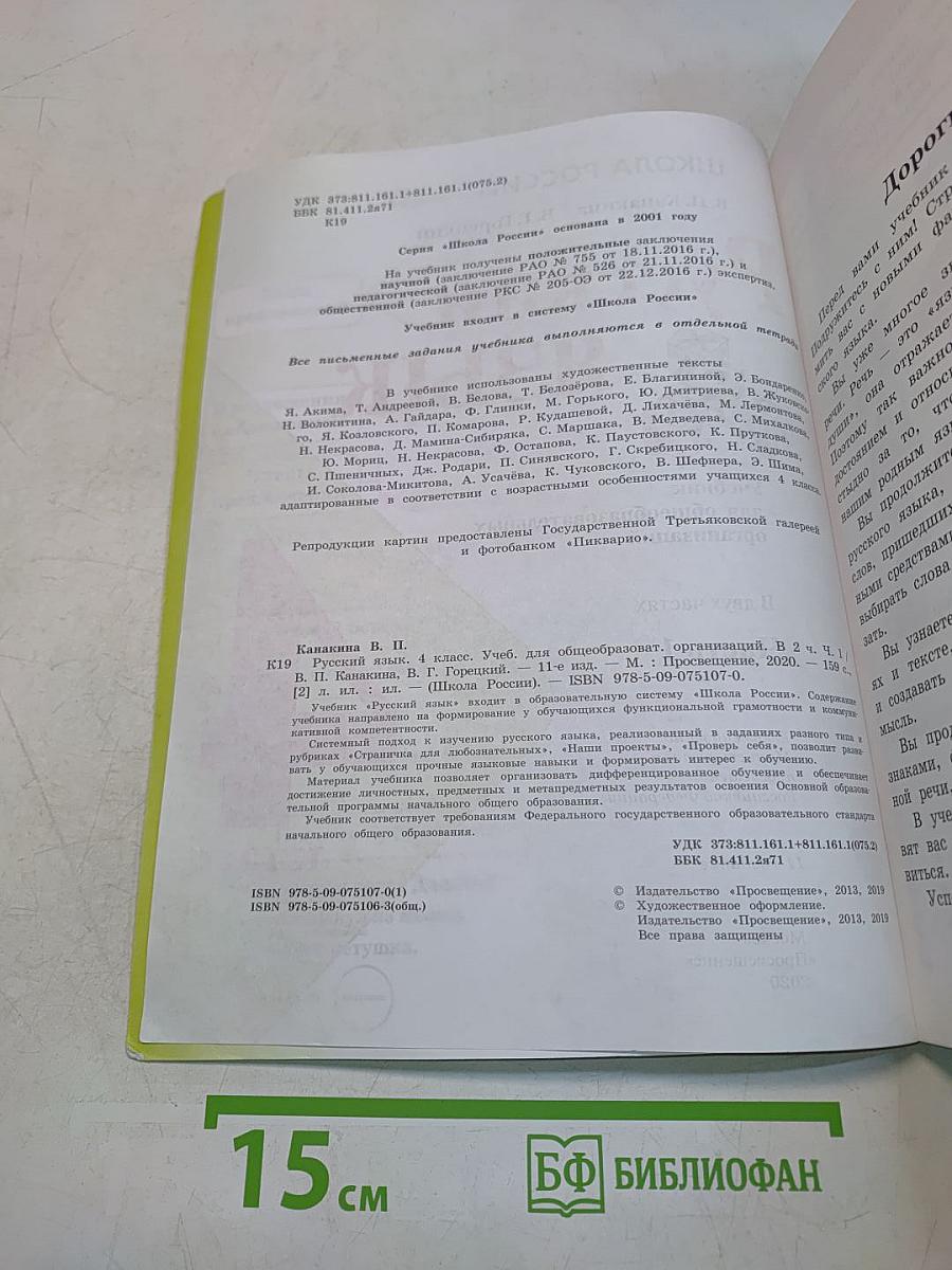 Русский язык. Учебник для общеобразовательных организаций. 4 класс. Часть 1