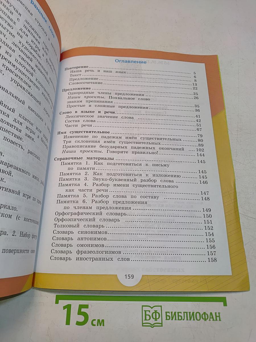 Русский язык. Учебник для общеобразовательных организаций. 4 класс. Часть 1