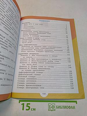 Русский язык. Учебник для общеобразовательных организаций. 4 класс. Часть 1