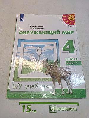 Окружающий мир. 4 класс. Часть 1