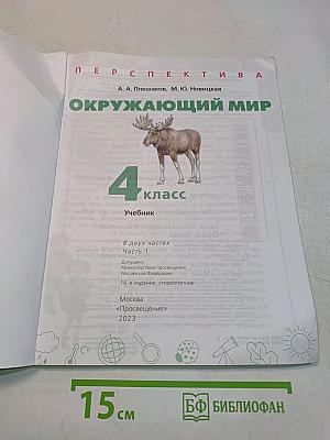 Окружающий мир. 4 класс. Часть 1