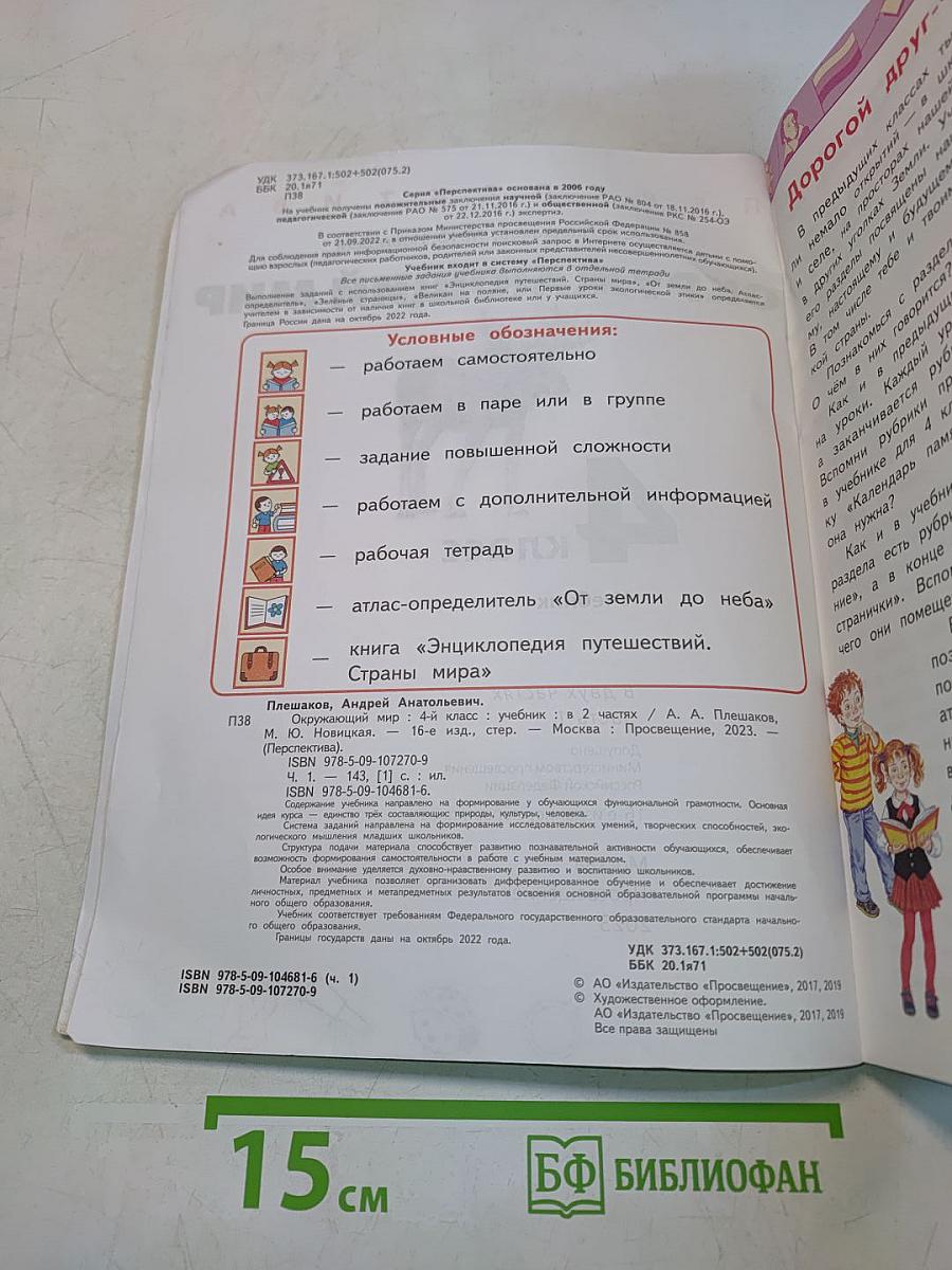 Окружающий мир. 4 класс. Часть 1