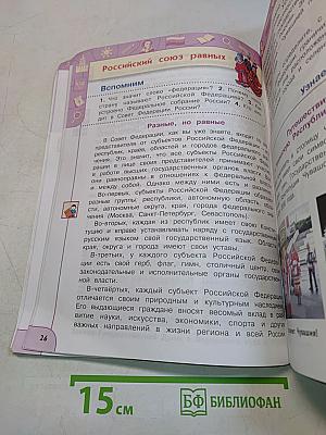 Окружающий мир. 4 класс. Часть 1