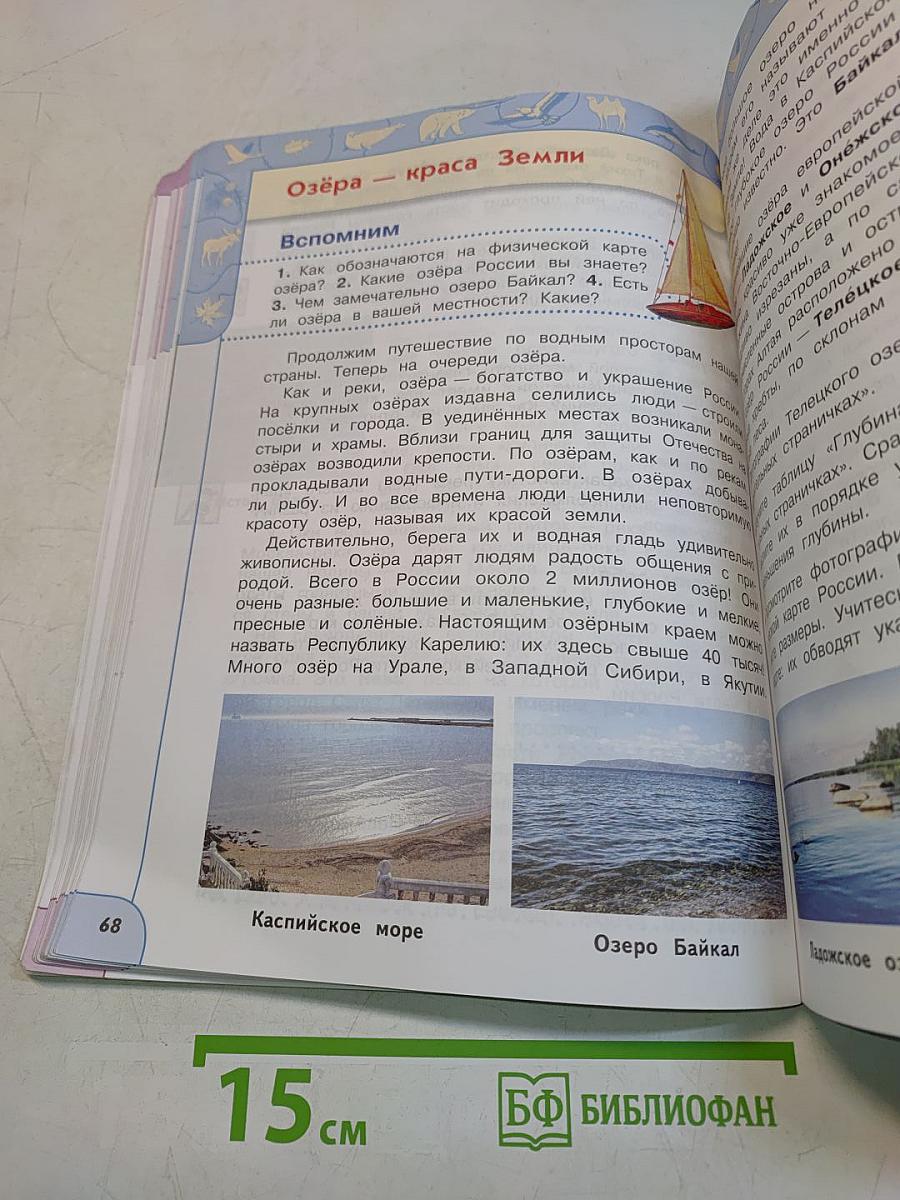 Окружающий мир. 4 класс. Часть 1