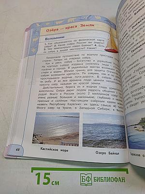 Окружающий мир. 4 класс. Часть 1