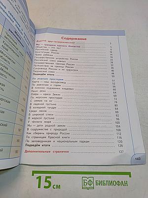 Окружающий мир. 4 класс. Часть 1