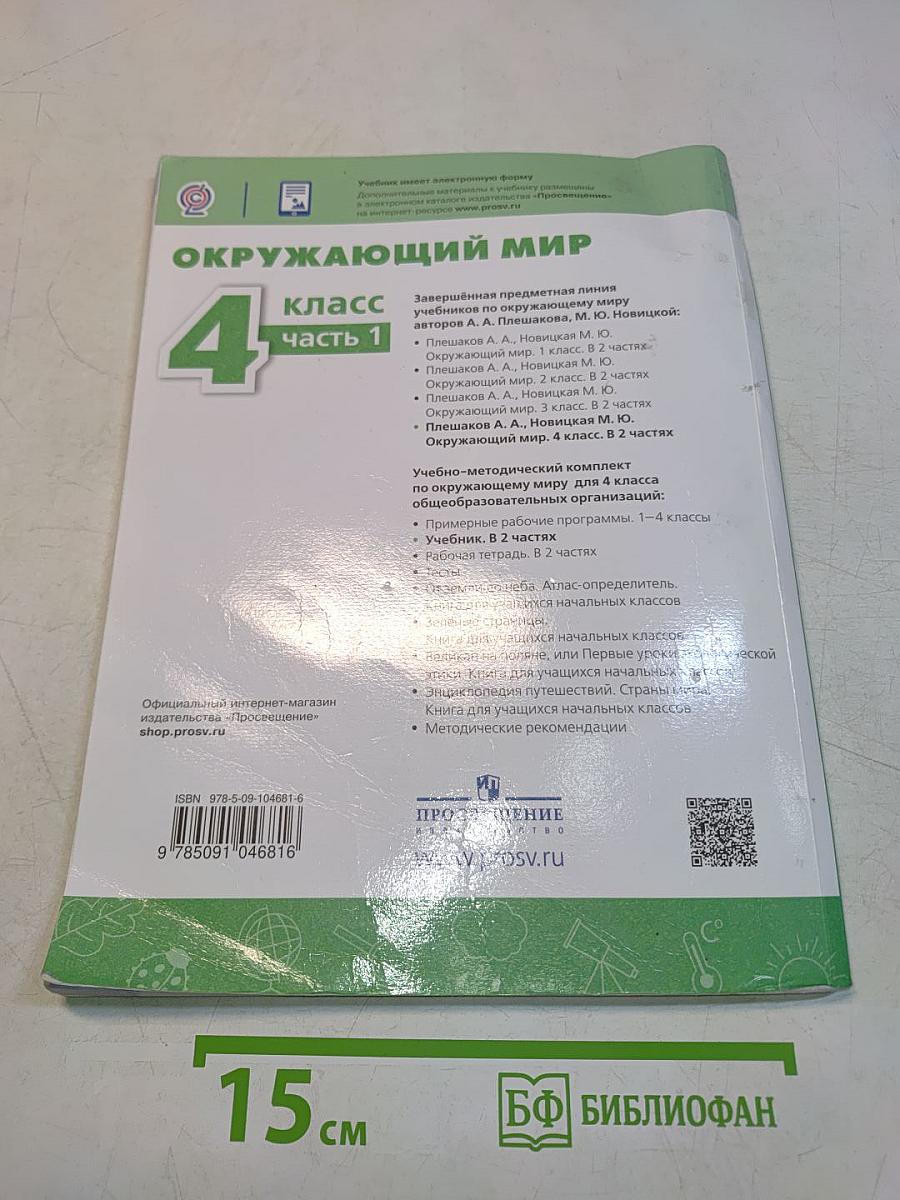 Окружающий мир. 4 класс. Часть 1
